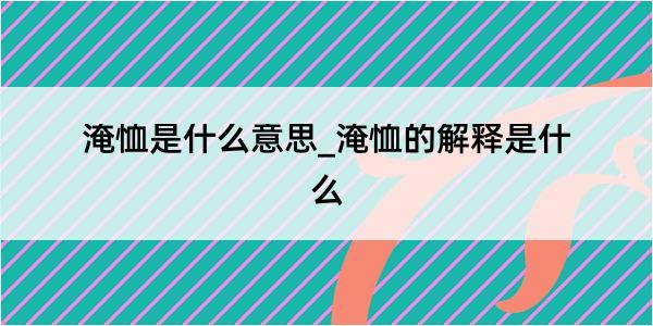 淹恤是什么意思_淹恤的解释是什么