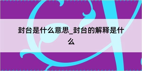 封台是什么意思_封台的解释是什么