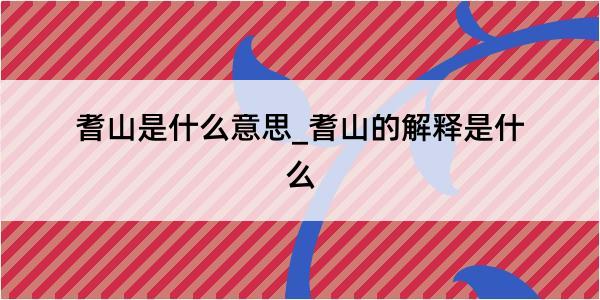 耆山是什么意思_耆山的解释是什么