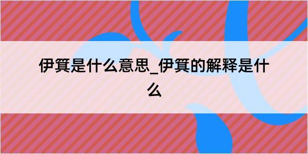 伊箕是什么意思_伊箕的解释是什么