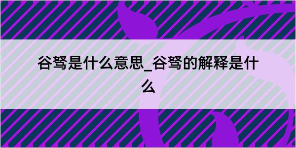 谷驽是什么意思_谷驽的解释是什么