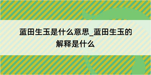 蓝田生玉是什么意思_蓝田生玉的解释是什么