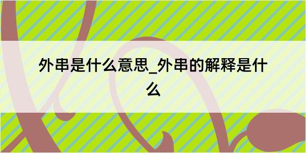 外串是什么意思_外串的解释是什么