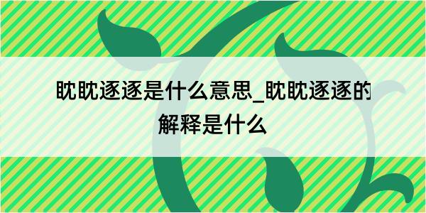 眈眈逐逐是什么意思_眈眈逐逐的解释是什么