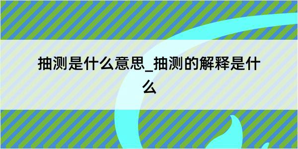 抽测是什么意思_抽测的解释是什么