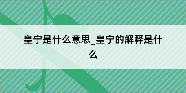 皇宁是什么意思_皇宁的解释是什么