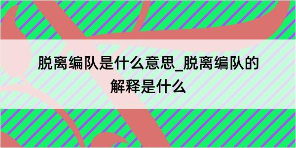 脱离编队是什么意思_脱离编队的解释是什么