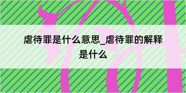 虐待罪是什么意思_虐待罪的解释是什么