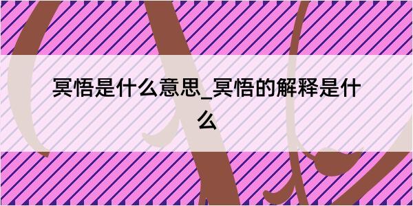 冥悟是什么意思_冥悟的解释是什么