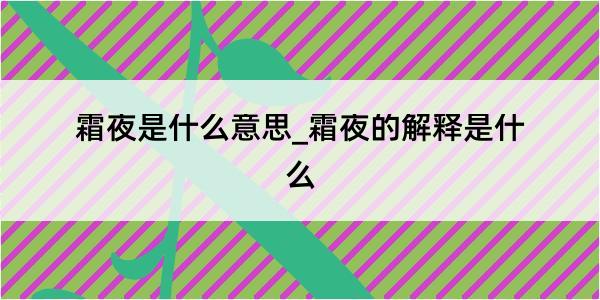 霜夜是什么意思_霜夜的解释是什么