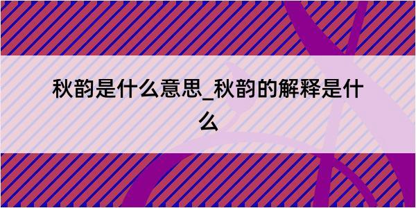 秋韵是什么意思_秋韵的解释是什么