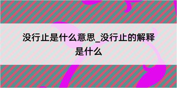 没行止是什么意思_没行止的解释是什么