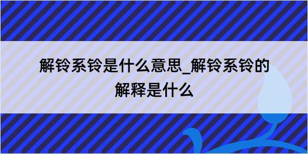 解铃系铃是什么意思_解铃系铃的解释是什么