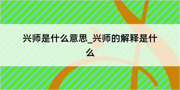 兴师是什么意思_兴师的解释是什么