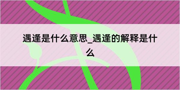 遇逢是什么意思_遇逢的解释是什么