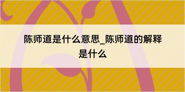 陈师道是什么意思_陈师道的解释是什么