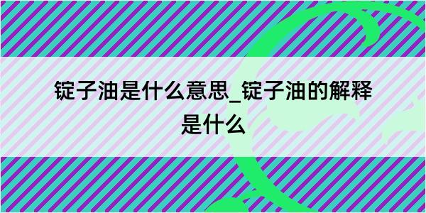 锭子油是什么意思_锭子油的解释是什么