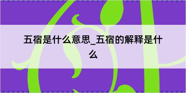 五宿是什么意思_五宿的解释是什么