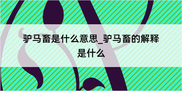 驴马畜是什么意思_驴马畜的解释是什么