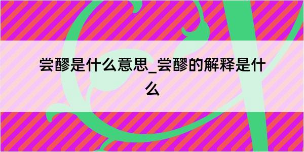 尝醪是什么意思_尝醪的解释是什么