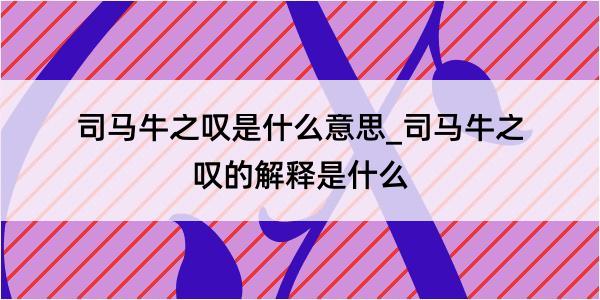 司马牛之叹是什么意思_司马牛之叹的解释是什么