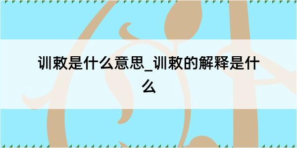 训敕是什么意思_训敕的解释是什么