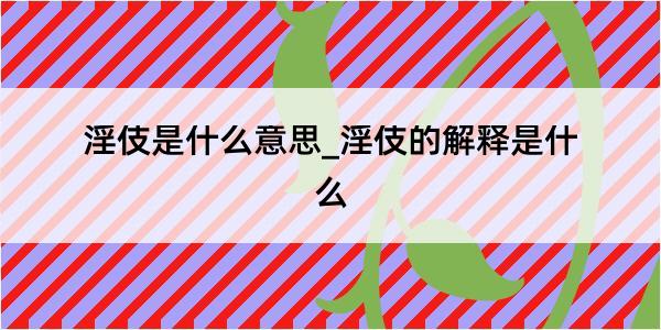 淫伎是什么意思_淫伎的解释是什么