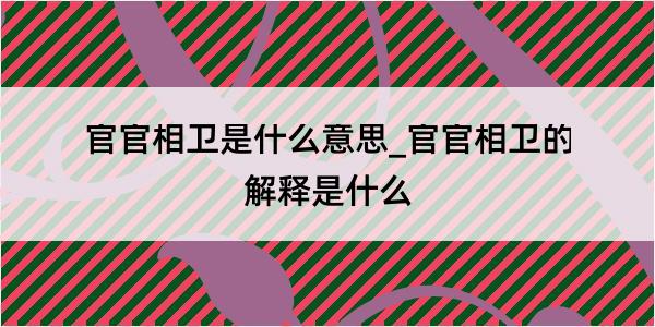 官官相卫是什么意思_官官相卫的解释是什么