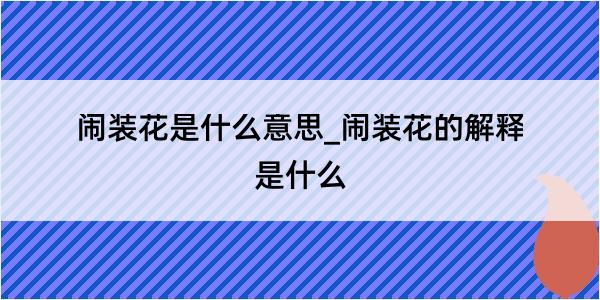 闹装花是什么意思_闹装花的解释是什么