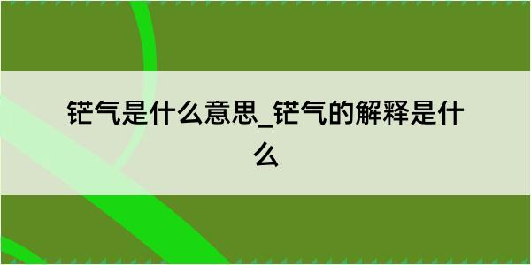 铓气是什么意思_铓气的解释是什么