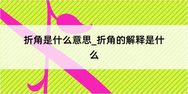 折角是什么意思_折角的解释是什么