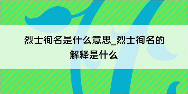 烈士徇名是什么意思_烈士徇名的解释是什么