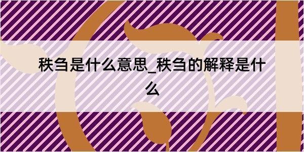 秩刍是什么意思_秩刍的解释是什么