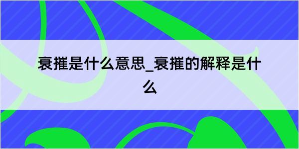 衰摧是什么意思_衰摧的解释是什么