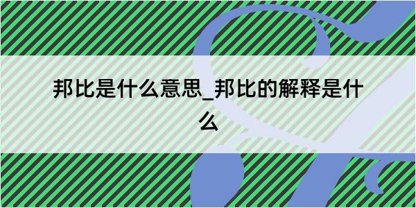 邦比是什么意思_邦比的解释是什么