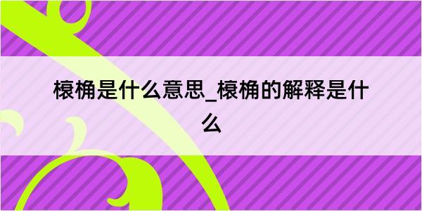 榱桷是什么意思_榱桷的解释是什么