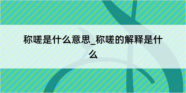 称嗟是什么意思_称嗟的解释是什么