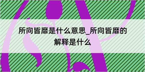 所向皆靡是什么意思_所向皆靡的解释是什么