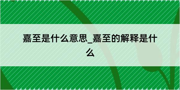 嘉至是什么意思_嘉至的解释是什么