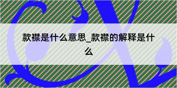 款襟是什么意思_款襟的解释是什么