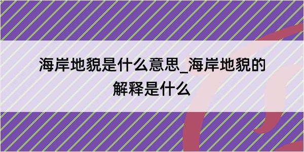 海岸地貌是什么意思_海岸地貌的解释是什么