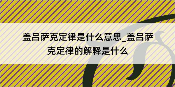 盖吕萨克定律是什么意思_盖吕萨克定律的解释是什么