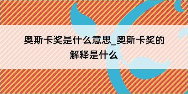 奥斯卡奖是什么意思_奥斯卡奖的解释是什么