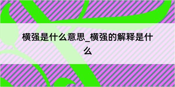 横强是什么意思_横强的解释是什么