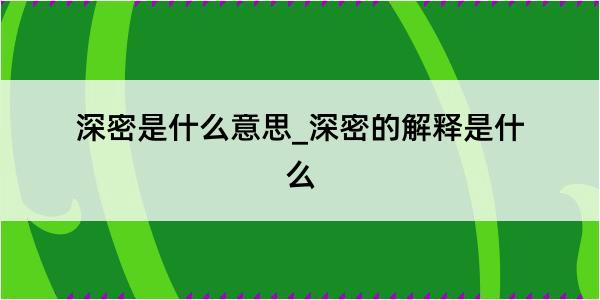 深密是什么意思_深密的解释是什么