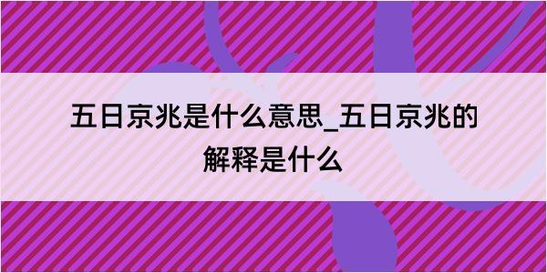 五日京兆是什么意思_五日京兆的解释是什么