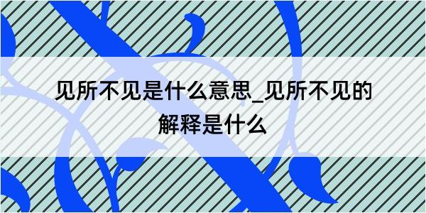 见所不见是什么意思_见所不见的解释是什么