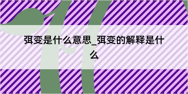 弭变是什么意思_弭变的解释是什么