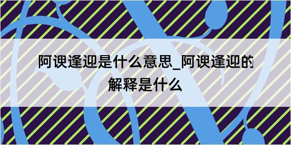 阿谀逢迎是什么意思_阿谀逢迎的解释是什么