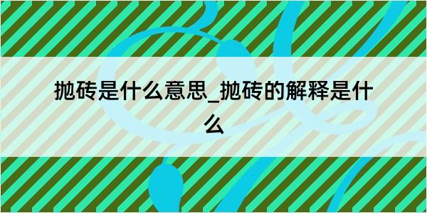 抛砖是什么意思_抛砖的解释是什么